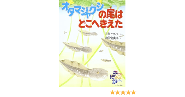 オタマジャクシの尾はどこへきえた 子どもたのしいかがく 畑中富美子 山本かずとし 本 通販 Amazon