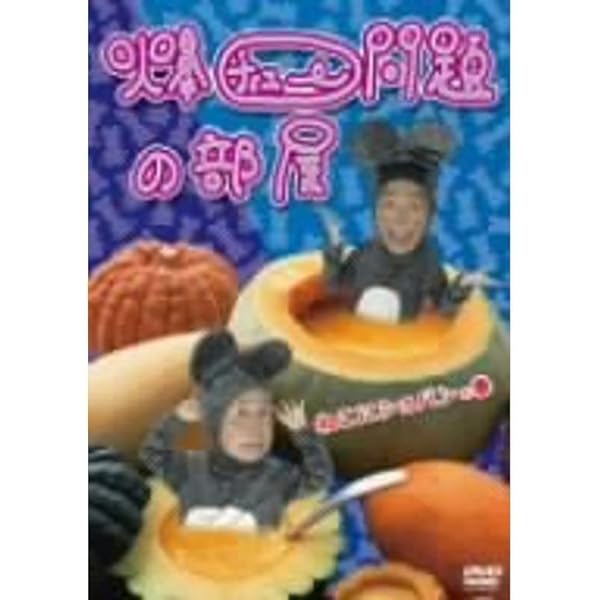Amazon.co.jp: 爆チュー問題の部屋 DVD-BOX : 爆笑問題: DVD