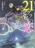 21グラムの恋 (SKYHIGH文庫)