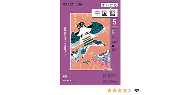 ｎｈｋラジオ まいにち中国語 2021年 5月号 雑誌 Nhkテキスト 日本放送協会 Nhk出版 語学 教育 Kindleストア Amazon