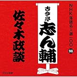 NHK���ꖼ�l�I100 98 �Í����u���u���X�ؐ��k�v