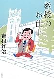 教授のお仕事