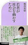 若者が社会を動かすために