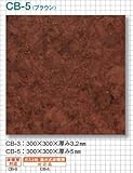 東亜コルク topacork カラーコルクタイル(300×300mm) B-3(T 3.2mm) ブラウン 1枚
