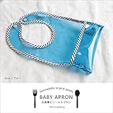 立体ポケットが食べこぼしをキャッチ！ スタイ【お食事ビニールエプロン】サッと流すだけでお手入れ簡単！持ち運びもコンパクト♪　日本製 (ブルー)