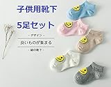 【7-10歳向け】5足組 子供用 可愛い笑顔 靴下 ベビーソックス 男の子 女の子 保温
