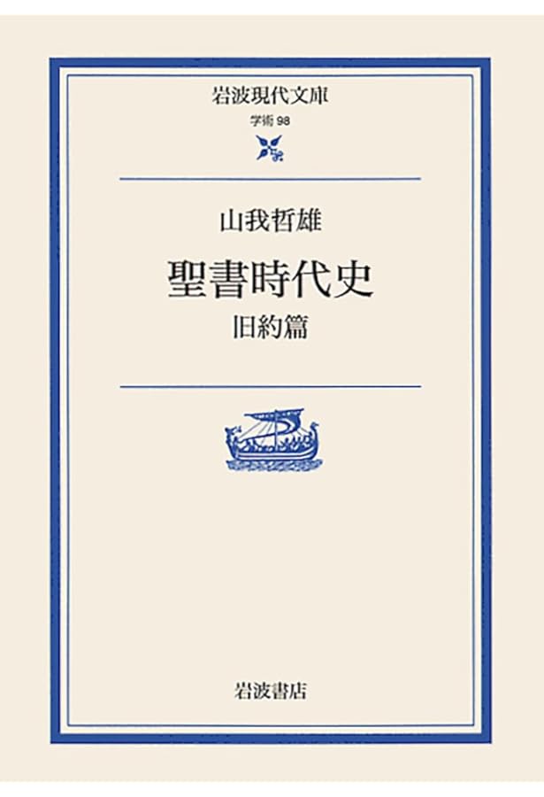 旧約聖書と新約聖書 (シリーズ神学への船出) | 上村 静 |本 | 通販