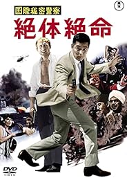 国際秘密警察　絶体絶命<東宝DVD名作セレクシ