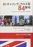 続・チャリング・クロス街84番地―憧れのロンドンをめぐる旅―