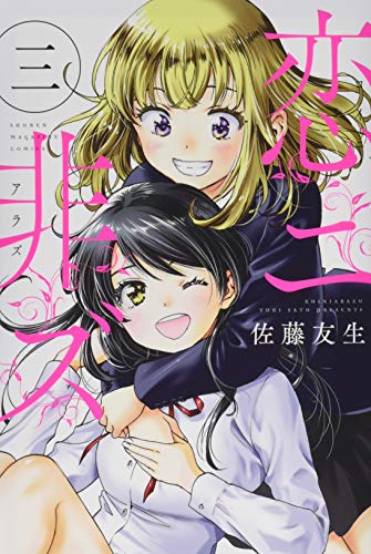 『恋ニ非ズ』3巻