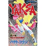 YAKSA 1 (ジャンプコミックス)