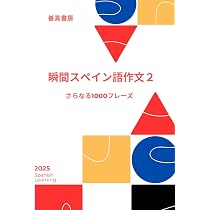 瞬間スペイン語作文2: さらなる1000フレーズ | 善真書房 |本 | 通販