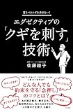 エグゼクティブの「クギを刺す」技術