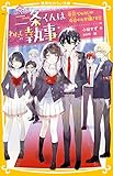 二条くんはわたしの執事 平凡なわたしが今日からお嬢さま!? (集英社みらい文庫)