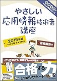 やさしい応用情報技術者講座 2015年版 (やさしい講座シリーズ)