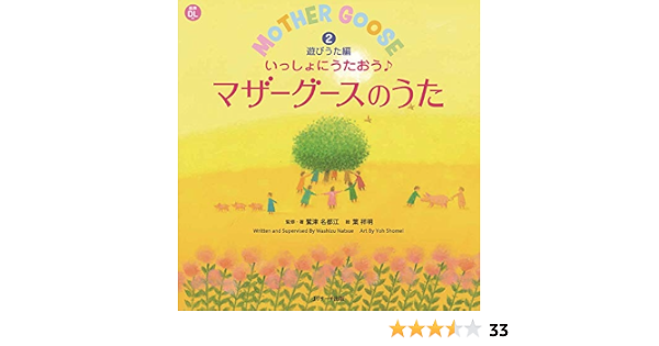 いっしょにうたおう マザーグースのうた 遊びうた編 えいごのうた絵本 jリサーチ出版 鷲津 名都江 葉 祥明 英語 Kindleストア Amazon いっしょにうたおう マザーグースのうた 遊びうた編 えいごのうた絵本 jリサーチ出版 鷲津 名都江 葉 祥明 英語 Kindleストア Amazon