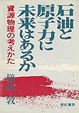 石油と原子力に未来はあるか―資源物理の考えかた (1978年)