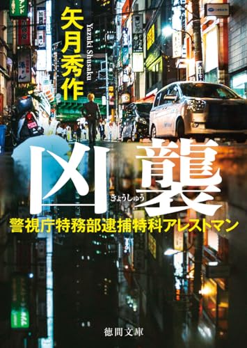 矢月秀作:警視庁特務部逮捕特科アレストマン 凶襲 (徳間文庫)