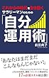 これからの時代を生き抜く　サラリーマンのための「自分運用術」 (DNAパブリッシング株式会社)