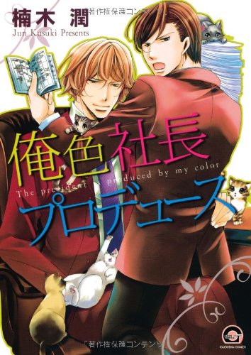 『俺色社長プロデュース』