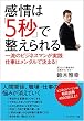感情は「5秒」で整えられる 一流ビジネスマンが実践 仕事はメンタルで決まる!