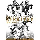 野球ステップアップシリーズ 戦略・戦術編