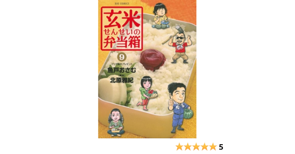 期間限定でセール価格とします No 217 玄米せんせいの弁当箱 8 9 10巻セット Df44fe 一括購入割引 Pn Batam Go Id