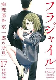 フラジャイル(17) (アフタヌーンKC)