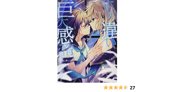 すれ違い巨大感情百合アンソロジー 百合姫コミックス アンソロジー 本 通販 Amazon