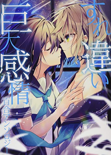 『すれ違い巨大感情百合アンソロジー』1巻