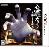 心霊カメラ ~憑いてる手帳~ - 3DS