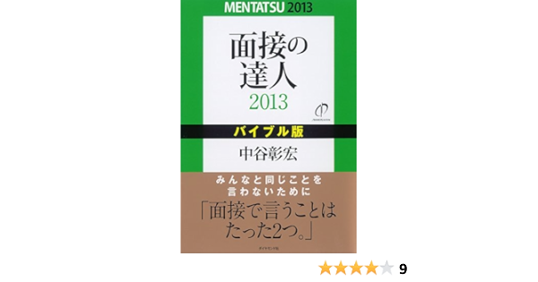 最新作 面接の達人 3 Mentatsu 自己分析 エントリーシート編 01 就職全般 Portalcultura Net Br