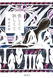 怪しくて妖しくて