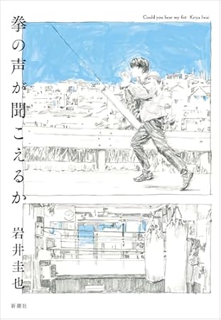 拳の声が聞こえるか