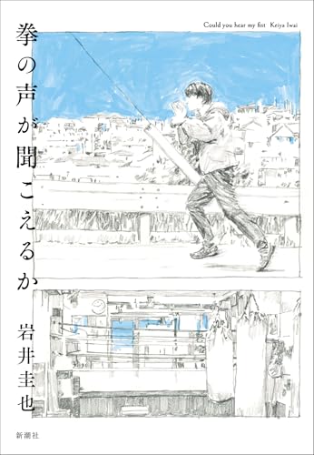 岩井圭也:拳の声が聞こえるか