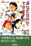 あなたは何ができますか？Part Ⅴ (B&Tブックス)