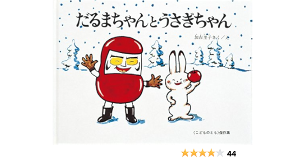だるまちゃんとうさぎちゃん 加古里子 加古里子 本 通販 Amazon