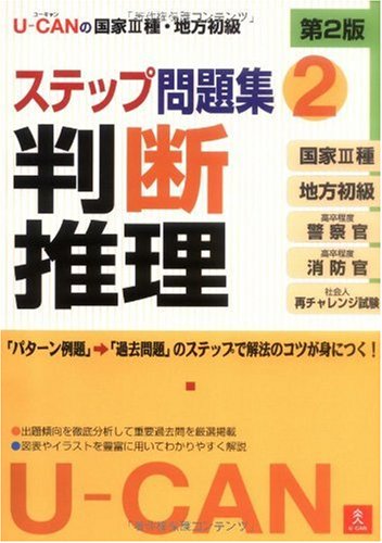 U-CANの国家III種・地方初級ステップ問題集 2 判断推理 第2版 U-CANの国家III種・地方初級ステップ問題集 2 判断推理 第2版