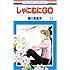しゃにむにGO (31)