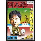 次長課長河本準一の何でしたっけ?望郷篇 [DVD]