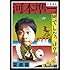次長課長「次長課長河本準一の何でしたっけ?望郷篇」