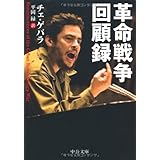 革命戦争回顧録 (中公文庫 ケ 3-2)
