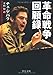 革命戦争回顧録