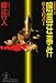 鳴風荘事件―殺人方程式〈2〉 (光文社文庫)
