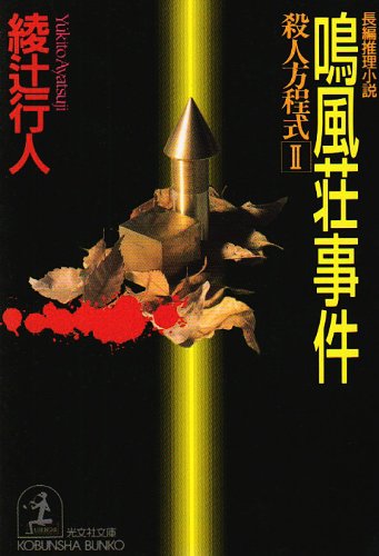 鳴風荘事件―殺人方程式〈2〉 (光文社文庫)