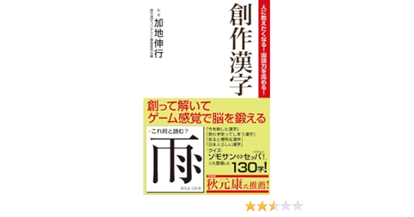 人に教えたくなる 国語力を高める 創作漢字 加地伸行 創作漢字コンテスト審査委員会 本 通販 Amazon