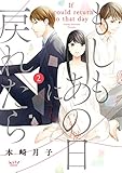 もしもあの日に戻れた