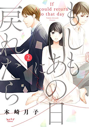 もしもあの日に戻れた