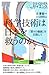 科学技術は日本を救うのか (DIS+COVERサイエンス) 科学技術は日本を救うのか (DIS+COVERサイエンス)