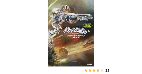 終りなき戦い ハヤカワ文庫 Sf 634 ジョー ホールドマン 潤 風見 本 通販 Amazon